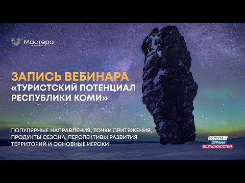 Вебинар «Туристский потенциал Республики Коми»