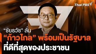 'ชัยธวัช' ลั่น ก้าวไกลเตรียมพร้อมเป็นรัฐบาลที่ดีที่สุดของประชาชน | ข่าวค่ำมิติใหม่ | 19 พ.ค. 67