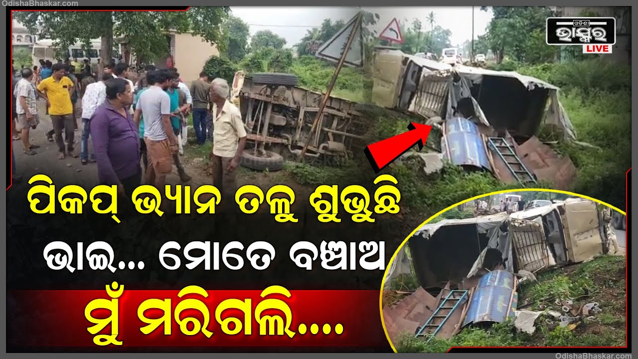 କାଳ ହେଲା ଫୋନରେ ଗପିବା, ଭାରସାମ୍ୟ ହରେଇ ବିଦ୍ୟୁତ ଖୁଣ୍ଟାରେ ପିଟିଲା ପିକଅପ ଭ୍ୟାନ୍, ଡ୍ରାଇଭରକୁ ଉଦ୍ଧାର କଲେ ଲୋକେ