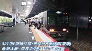 321系F直通快速・奈良行き走行音(東洋)@新大阪～奈良