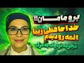 تمام امام ها رو دیدم ارواح و فرشتگان همه حاضر بودن تجربه نزدیک به مرگ