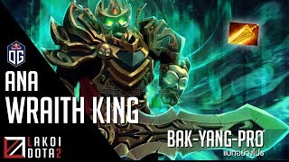 [ แบกอย่างโปร ] Wraith King ราชากระดูกอมตะยิงไฟสตันทะลวงฟัน ฮีโร่อะไรตายยังมีประโยชน์ โดย OG.Ana