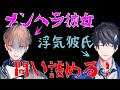 【メンヘラ】彼女が浮気彼氏を問い詰める!【カナメとハルキー】