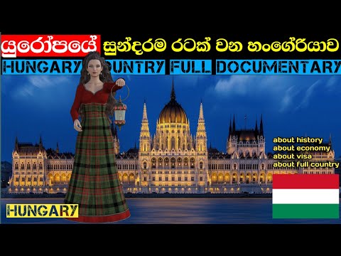 hungary full documentary sinhala | සුන්දර යුරෝපයේ සැගවුනු හංගේරියාව