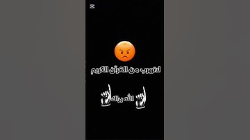 لاتهرب من القرآن الكريم و إستغفر الله في التعليقات