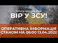 ⚡ОПЕРАТИВНА ІНФОРМАЦІЯ ЩОДО РОСІЙСЬКОГО ВТОРГНЕННЯ СТАНОМ НА 06.00 13.04.2022