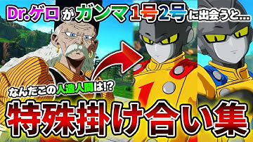 ガンマ1号&2号 特殊掛け合い 【ドラゴンボール Sparking! ZERO】【スパーキングゼロ】