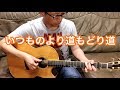 長渕剛「いつものより道もどり道」covered by HIROKI