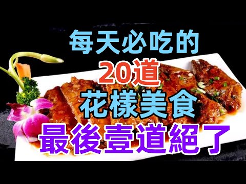 每天必吃的20道花樣美食，最後壹道絕了（附時間軸）#美食#美食教程#菜譜