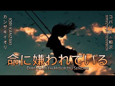 Japanese Sad Song | 命に嫌われている | Lyrics Video | Cover Kobasolo & Aizawa