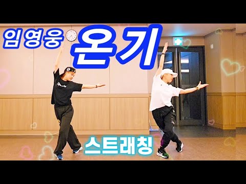 온기(Warmth) - 임영웅(Lim Young Woong) | 스트래칭 Cool Down |Choreo SummerLyn