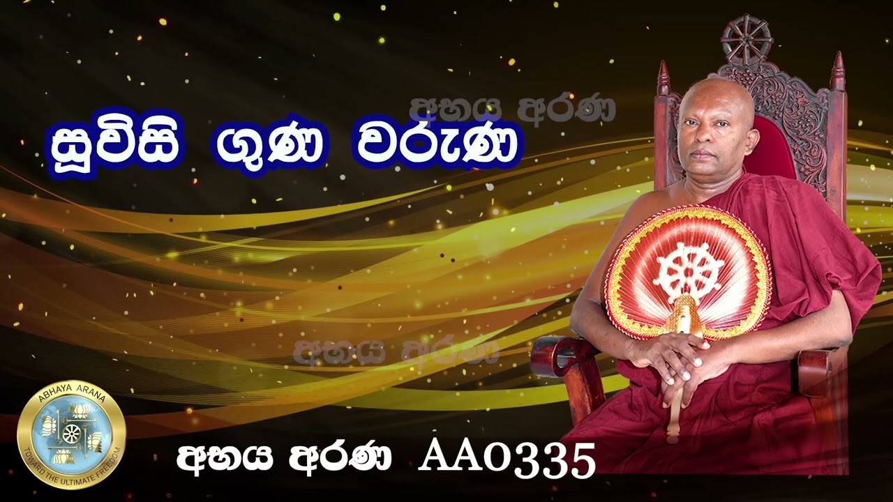 AA0335- සූවිසි ගුණ වරුණ