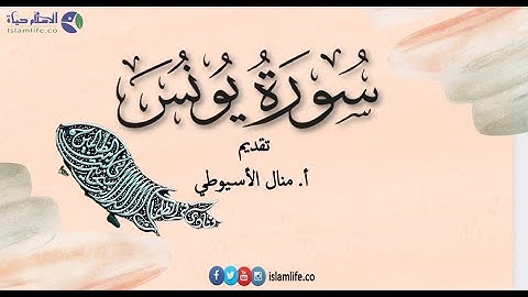 سورة يونس من اية 1 الى اية 6 - منال الاسيوطي