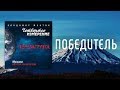 МУЗЫКА НОВОГО МЫШЛЕНИЯ - ПОБЕДИТЕЛЬ / ВЛАДИМИР МУНТЯН