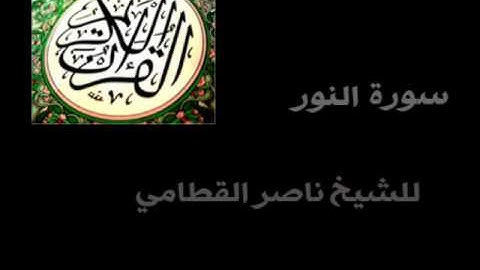 سورة النور الشيخ ناصر القطامي ( كاملة ) .