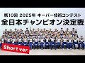第10回 2025年 キーパー技術コンテスト 全日本チャンピオン決定戦(ショートVer.)