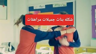 المرحله الخامسه من مراحل المراهقه عند البنات