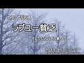 ロス・プリモス「ラブユー貧乏」 完全カバー (フジテレビ「オレたちひょうきん族」より)