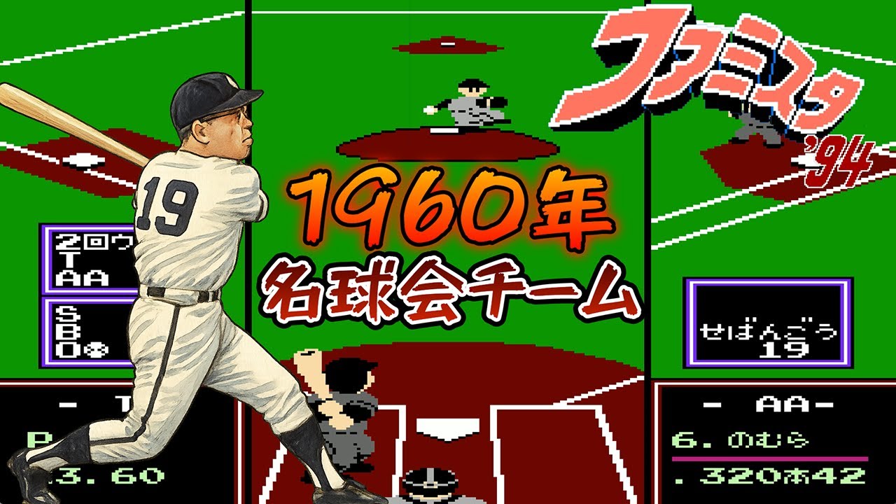 【FC】ファミスタ94　黄金の60年代軍団ｖｓ猛虎伝説！！夢の異次元対決！