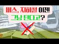 🚌 🚇 충격 속보! 10월부터 버스/지하철 이렇게 타면,...억울하게 벌금?! 💸 (대중교통 완전 정복) #대중교통 #태그리스 #K패스 #기후동행카드 #서울시 #지하철 #버스