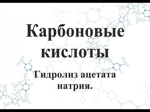 Гидролиз ацетата натрия.