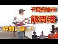 仲間と楽しくライトショアジギングとアジング ちよ太郎さんの泳がせ釣り