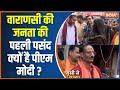 Varanasi Lok Sabha Seat: वाराणसी की जनता की पहली पसंद क्यों है पीएम मोदी ? Lok Sabha Election 2024