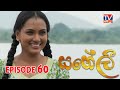 Saheli   episode 60  hiru tv