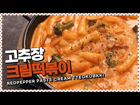 이것이 한국의 로제다! 부드럽고 매콤한 고추장크림떡볶이 [만개의레시피]