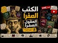 بداية من أسرار ليلة الدخلة لحد عذاب الأبر والمس الشيطاني وفتنة المسيخ البقال مكتبة البعير 55 