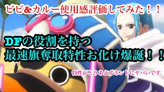 新フェス限キャラ ビビ カルー使用感評価してみました うん ぶっ壊れ確定 バウンティラッシュ Youtube 新フェス限キャラ ビビ カルー使用感評価してみました うん ぶっ壊れ確定 バウンティラッシュ Youtube