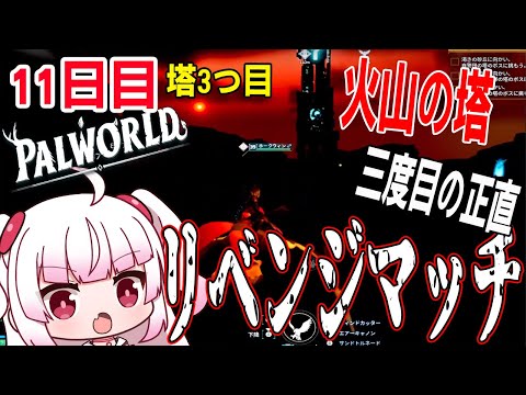 3度目の正直！！火山ボスにリベンジマッチじゃ！！[パルワールド/Palworld]