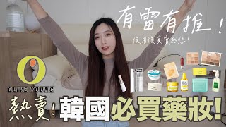 韓國藥妝Olive Young熱賣必買！試用半年真實心得！生髮噴霧、濕敷棉片、美白精華、泥膜、眼部刷具、高光棒、眼膜、胸貼、潤唇膏... #韓國 #藥妝 #oliveyoung