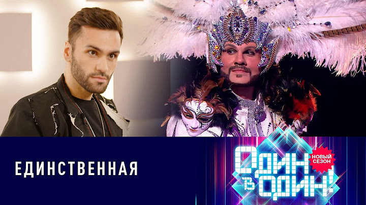 Нодар Ревия - Филипп Киркоров "Единственная" | «Один в один» 6 сезон, финал