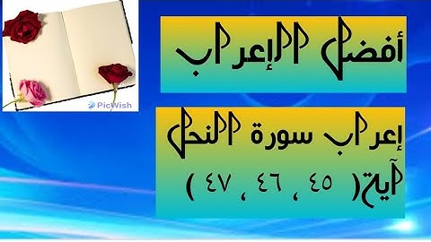 إعراب آية  ( ٤٥ ، ٤٦ ، ٤٧ ) من سورة النحل  .