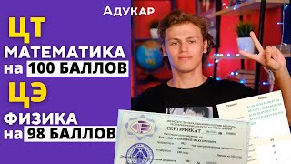 ЦТ ПО МАТЕМАТИКЕ НА 100 БАЛЛОВ, ЦЭ ПО ФИЗИКЕ 98 | Ученик Адукар о том, как правильно подготовиться