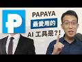 從「聖經」學會做影片的訣竅？知識型頻道該如何穩定產出？百萬訂閱的零負評電腦老師來啦！ft. PAPAYA電腦教室