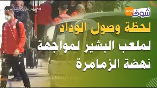 تحت حراسة أمنية..لحظة وصول الوداد لملعب البشير بالمحمدية لمواجهة نهضة الزمامرة