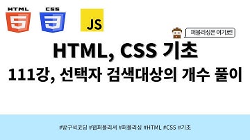 24 04 15, HTML, CSS 강좌, 111강, 문제 : 선택자 검색대상의 개수