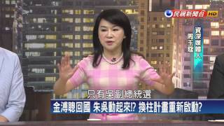 2015.09.09【頭家來開講】換柱變棄柱?藍推倒閣案 立委.總統切割選?