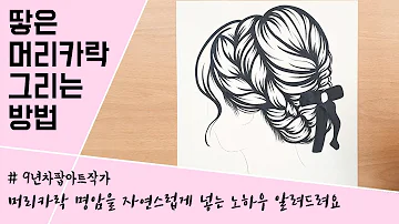 땋은머리 그리기 땋은머리 그리기