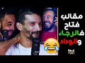الموت ديال الضحك مع فتاح بعت للأجانب فالرجاء ساعات مزورة وحصلوني وديت غوميز للبحر مع ولاد المدينة 