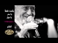 يامن قط يا بحر يا دوار وديع الصافي NISSIM KING 