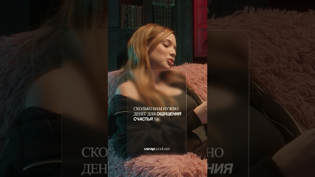 «Сколько вам нужно денег для ощущения счастья?»