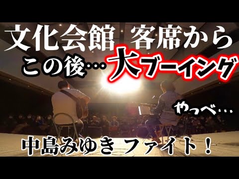 【 中島みゆき 】ファイト！客席から大ブーイング発生でも押し通ぉおおーる！（弾き語り）