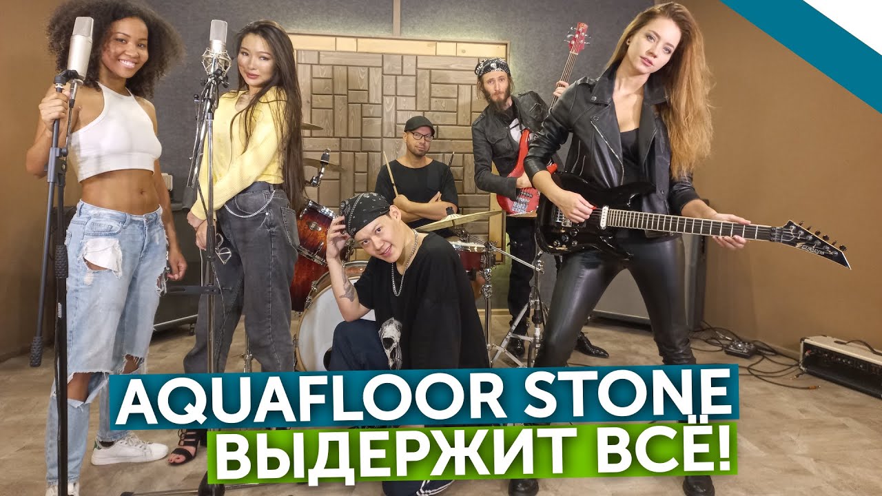 Aquafloor Stone – пол, который выдержит всё!