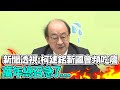 【每日必看】新聞透視:柯建銘新國會頻吃癟 萬年總召急了｜不分黨派齊譴責 徐榛蔚批泯滅人性 20240507