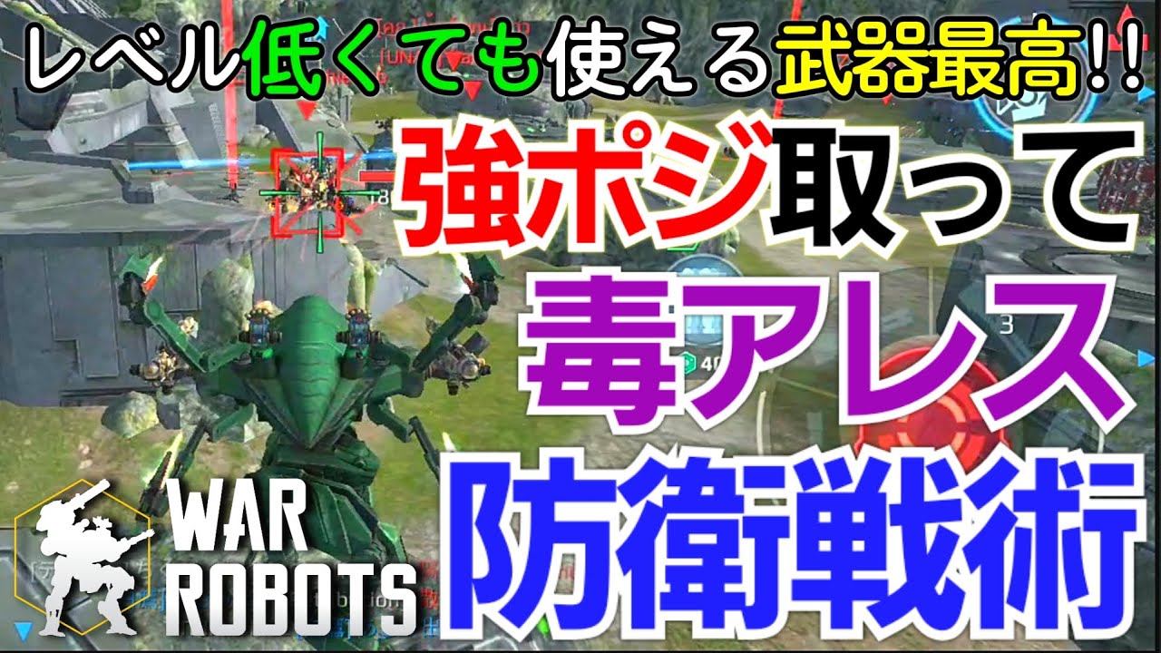 対タンク 強ポジ取って毒アレス防衛戦術が逆転を生む War Robots Youtube