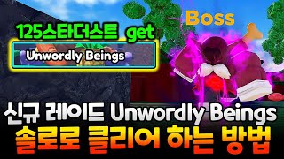 올스타타워디펜스 신규 레이드 Unwordly Beings 클리어 방법 대공개!! 공짜 125 스타더스트는 못참지!!