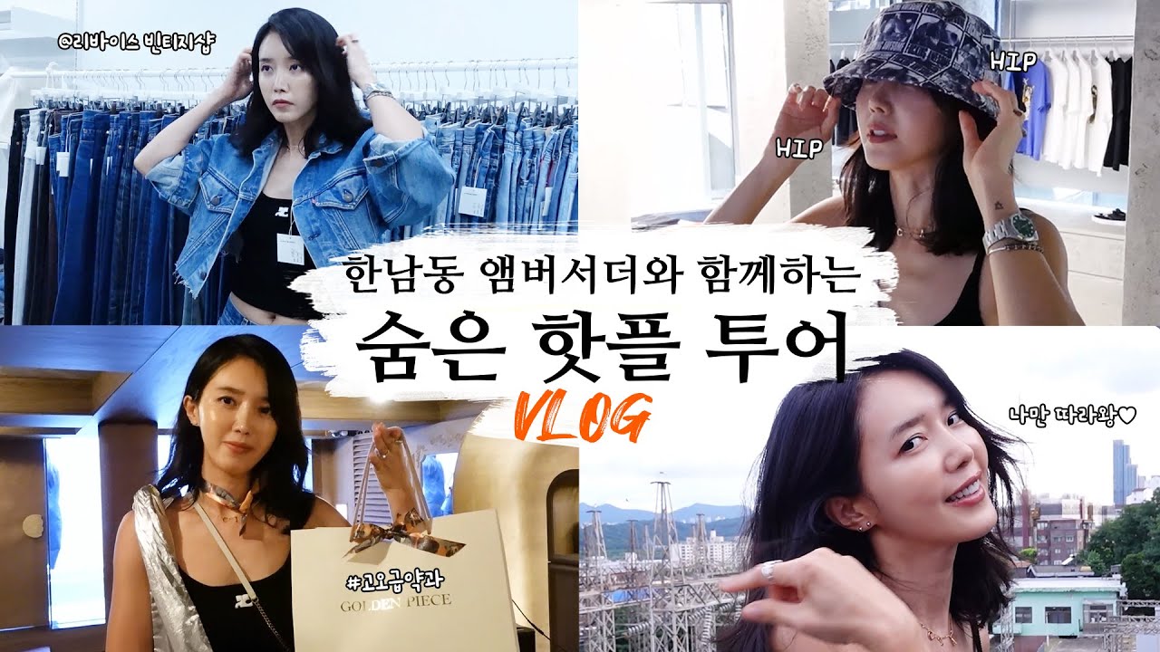 [ENG] 🔥젊은이들 필수 코스🔥 한남동 핫플 싹 다 가봤다.ㅣ편집샵 위스키바 골든피스ㅣ오쏘몰